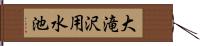 大滝沢用水池 Hand Scroll