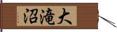 大滝沼 Hand Scroll