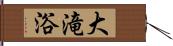 大滝浴 Hand Scroll