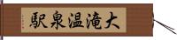 大滝温泉駅 Hand Scroll