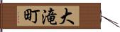 大滝町 Hand Scroll