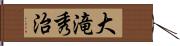 大滝秀治 Hand Scroll