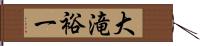 大滝裕一 Hand Scroll