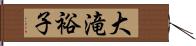 大滝裕子 Hand Scroll