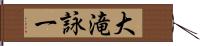 大滝詠一 Hand Scroll