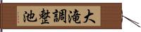 大滝調整池 Hand Scroll