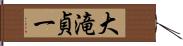 大滝貞一 Hand Scroll