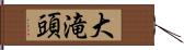 大滝頭 Hand Scroll