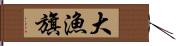 大漁旗 Hand Scroll