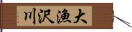 大漁沢川 Hand Scroll