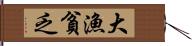 大漁貧乏 Hand Scroll