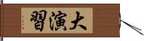 大演習 Hand Scroll