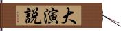 大演説 Hand Scroll