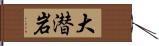 大潜岩 Hand Scroll