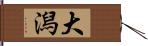 大潟 Hand Scroll