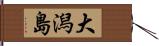 大潟島 Hand Scroll