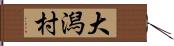 大潟村 Hand Scroll