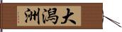 大潟洲 Hand Scroll