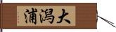 大潟浦 Hand Scroll