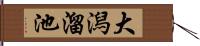 大潟溜池 Hand Scroll