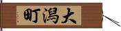 大潟町 Hand Scroll