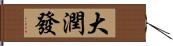 大潤發 Hand Scroll