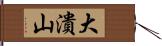 大潰山 Hand Scroll