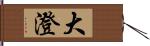 大澄 Hand Scroll