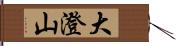 大澄山 Hand Scroll