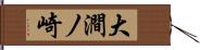 大澗ノ崎 Hand Scroll