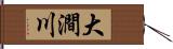 大澗川 Hand Scroll