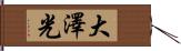 大澤光 Hand Scroll