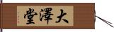 大澤堂 Hand Scroll