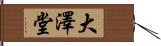 大澤堂 Hand Scroll