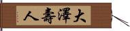 大澤壽人 Hand Scroll