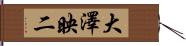 大澤映二 Hand Scroll