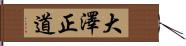 大澤正道 Hand Scroll