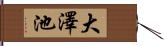大澤池 Hand Scroll