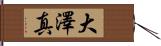 大澤真 Hand Scroll