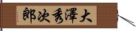 大澤秀次郎 Hand Scroll