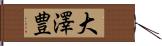 大澤豊 Hand Scroll