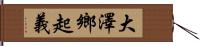 大澤鄉起義 Hand Scroll