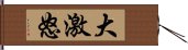 大激怒 Hand Scroll