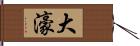 大濠 Hand Scroll