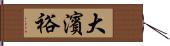 大濱裕 Hand Scroll