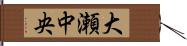 大瀬中央 Hand Scroll