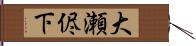 大瀬侭下 Hand Scroll