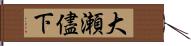 大瀬儘下 Hand Scroll