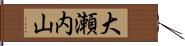 大瀬内山 Hand Scroll