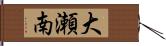 大瀬南 Hand Scroll